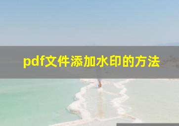 pdf文件添加水印的方法