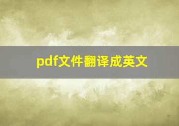 pdf文件翻译成英文