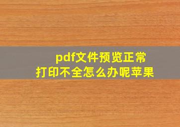 pdf文件预览正常打印不全怎么办呢苹果