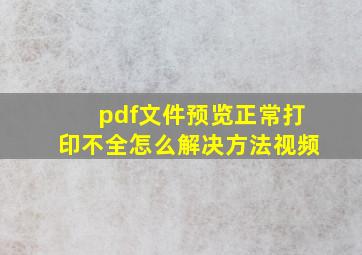 pdf文件预览正常打印不全怎么解决方法视频