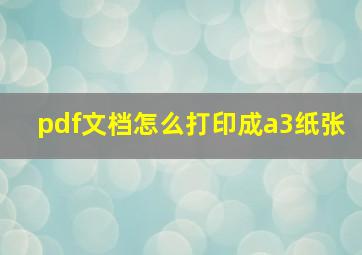 pdf文档怎么打印成a3纸张