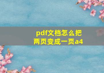 pdf文档怎么把两页变成一页a4