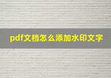 pdf文档怎么添加水印文字