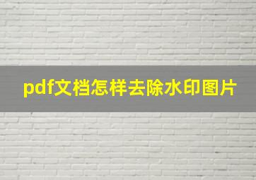 pdf文档怎样去除水印图片