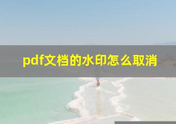 pdf文档的水印怎么取消