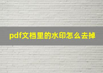 pdf文档里的水印怎么去掉