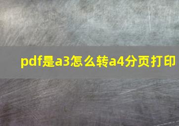 pdf是a3怎么转a4分页打印