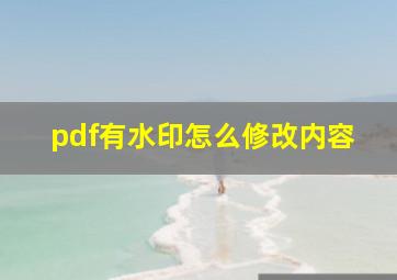 pdf有水印怎么修改内容