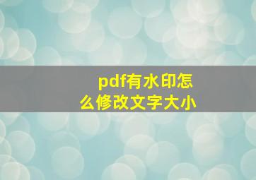 pdf有水印怎么修改文字大小