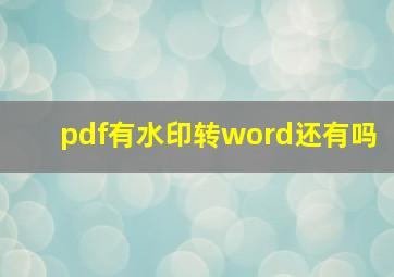 pdf有水印转word还有吗