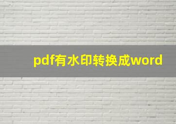 pdf有水印转换成word