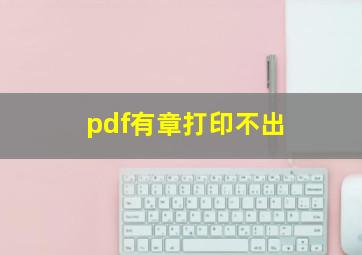 pdf有章打印不出