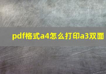 pdf格式a4怎么打印a3双面