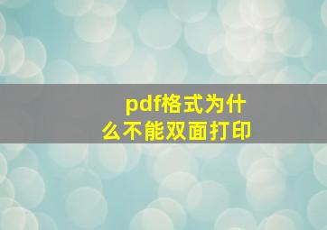 pdf格式为什么不能双面打印