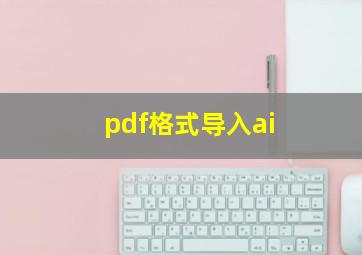 pdf格式导入ai