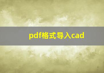 pdf格式导入cad