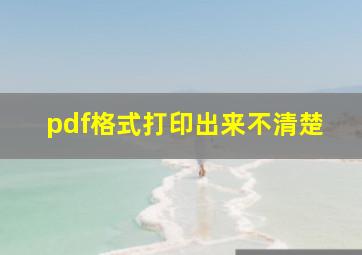 pdf格式打印出来不清楚