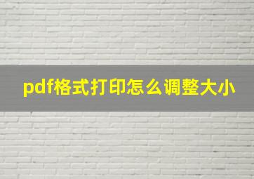 pdf格式打印怎么调整大小