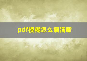 pdf模糊怎么调清晰