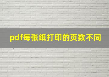 pdf每张纸打印的页数不同