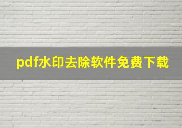 pdf水印去除软件免费下载