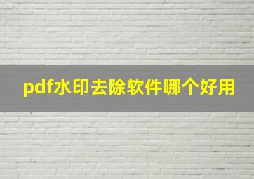 pdf水印去除软件哪个好用