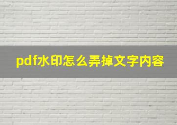 pdf水印怎么弄掉文字内容