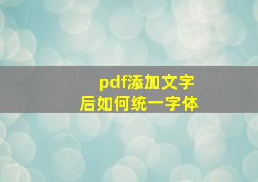 pdf添加文字后如何统一字体