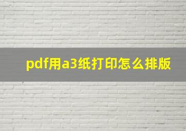 pdf用a3纸打印怎么排版