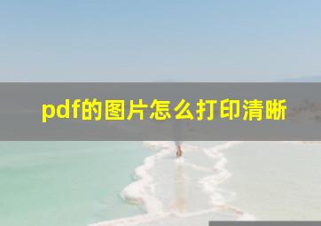 pdf的图片怎么打印清晰