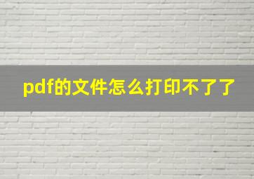 pdf的文件怎么打印不了了