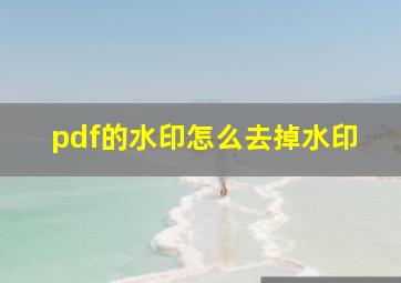 pdf的水印怎么去掉水印