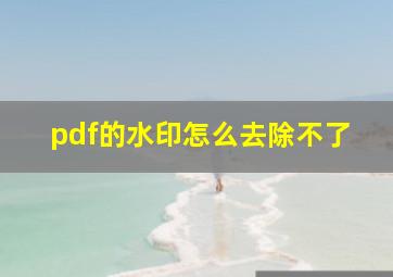 pdf的水印怎么去除不了