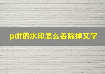 pdf的水印怎么去除掉文字