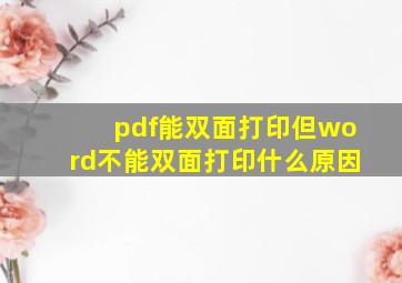 pdf能双面打印但word不能双面打印什么原因