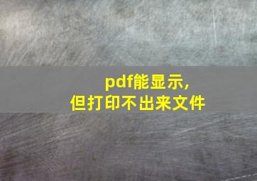 pdf能显示,但打印不出来文件