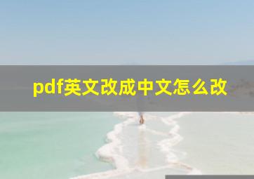 pdf英文改成中文怎么改