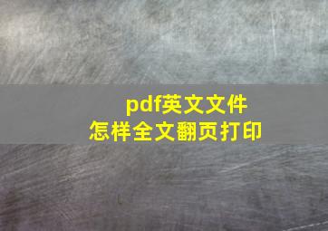 pdf英文文件怎样全文翻页打印