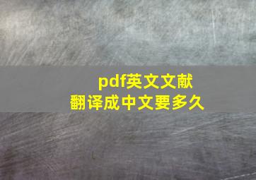 pdf英文文献翻译成中文要多久