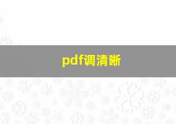 pdf调清晰