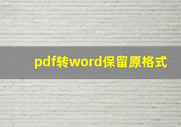 pdf转word保留原格式