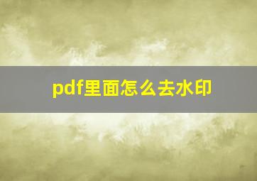 pdf里面怎么去水印