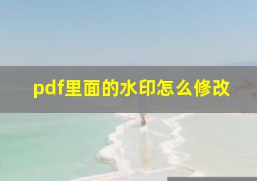 pdf里面的水印怎么修改