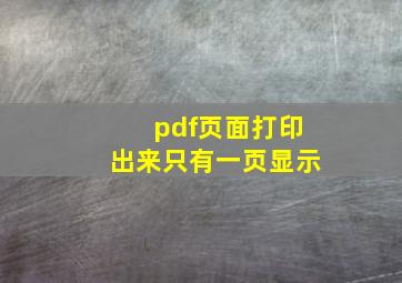 pdf页面打印出来只有一页显示