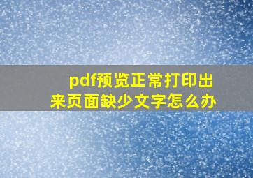 pdf预览正常打印出来页面缺少文字怎么办