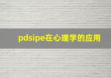 pdsipe在心理学的应用