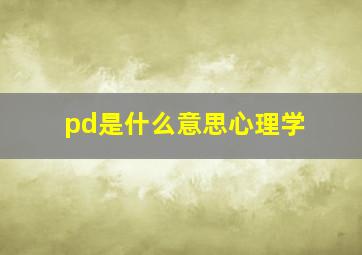 pd是什么意思心理学