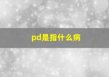 pd是指什么病