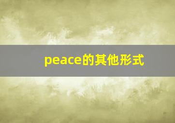 peace的其他形式