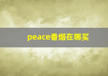 peace香烟在哪买